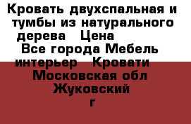 Кровать двухспальная и тумбы из натурального дерева › Цена ­ 12 000 - Все города Мебель, интерьер » Кровати   . Московская обл.,Жуковский г.